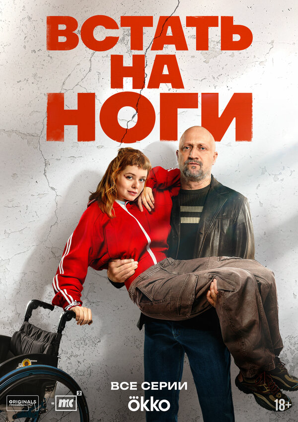 Смотреть Встать на ноги онлайн бесплатно в HD качестве на русском языке